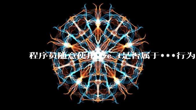 程序员随意使用size_t是否属于***行为？